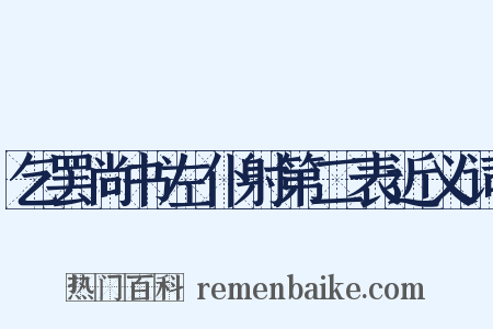 乞罢尚书左仆射第二表近义词是什么意思的图片